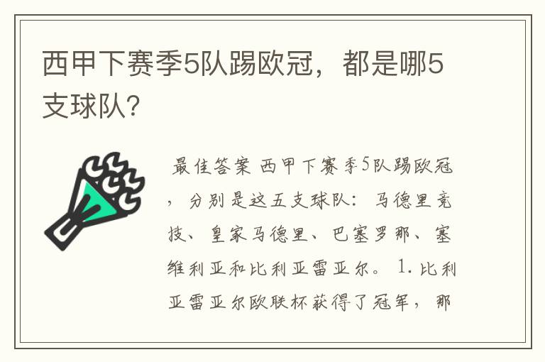 西甲下赛季5队踢欧冠,都是哪5支球队?