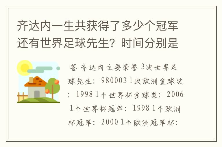 齐达内一生共获得了多少个冠军还有世界足球先生?时间分别是什么时候?