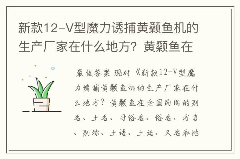 新款12-V型魔力诱捕黄颡鱼机的生产厂家在什么地方?黄颡鱼在全国民间的别名、土名、习俗名、俗名、方言?