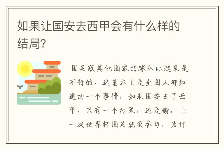 如果让国安去西甲会有什么样的结局?