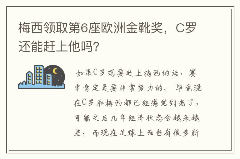梅西领取第6座欧洲金靴奖,C罗还能赶上他吗?