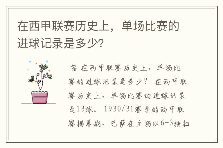 在西甲联赛历史上,单场比赛的进球记录是多少?