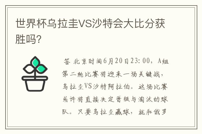 世界杯乌拉圭VS沙特会大比分获胜吗?