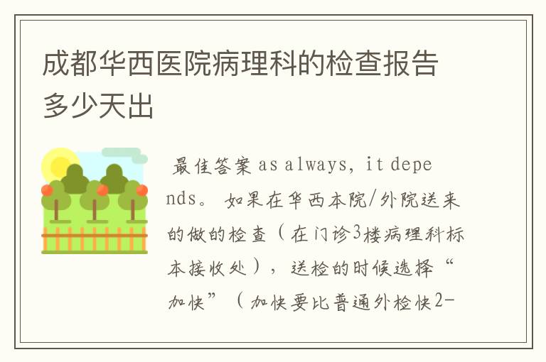 成都华西医院病理科的检查报告多少天出