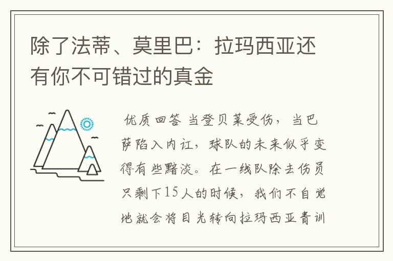 除了法蒂、莫里巴:拉玛西亚还有你不可错过的真金