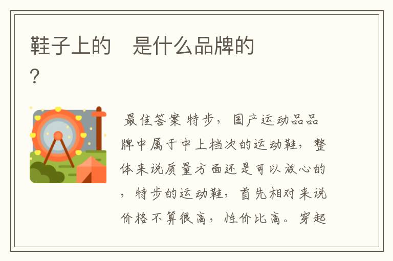鞋子上的✘是什么品牌的?
