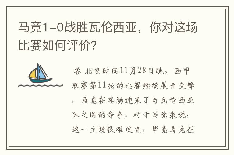马竞1-0战胜瓦伦西亚,你对这场比赛如何评价?