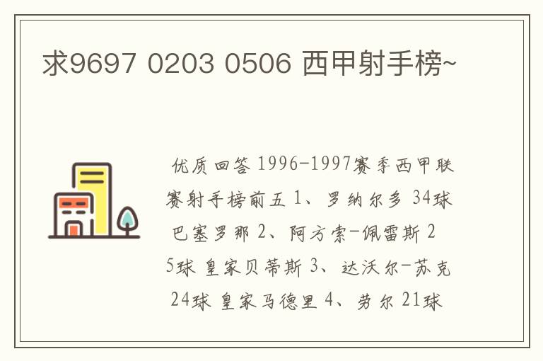 求9697 0203 0506 西甲射手榜~