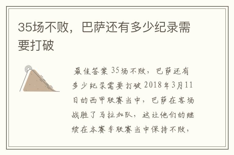 35场不败,巴萨还有多少纪录需要打破