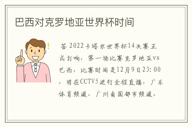 巴西对克罗地亚世界杯时间