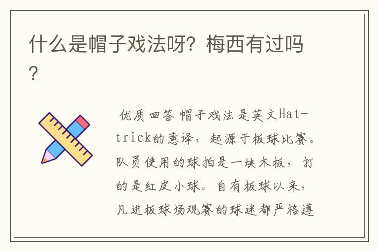 什么是帽子戏法呀?梅西有过吗?