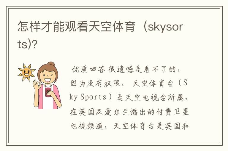 怎样才能观看天空体育(skysorts)?