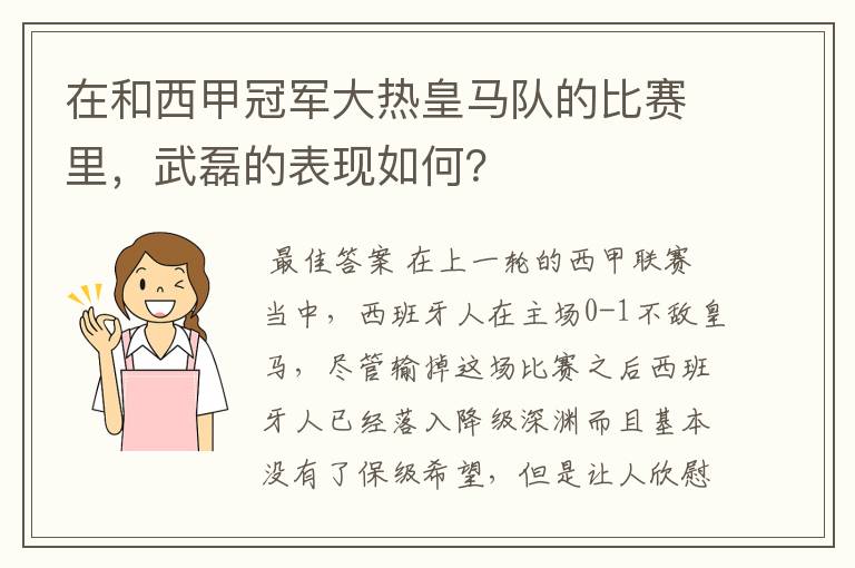在和西甲冠军大热皇马队的比赛里,武磊的表现如何?