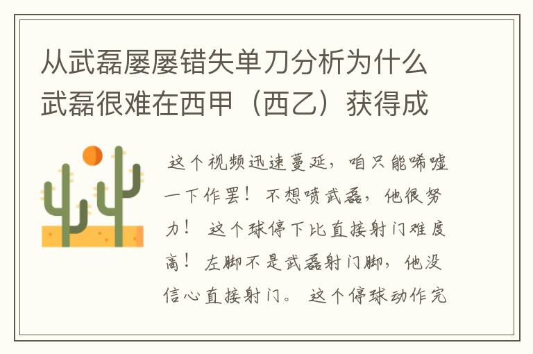 从武磊屡屡错失单刀分析为什么武磊很难在西甲(西乙)获得成功?