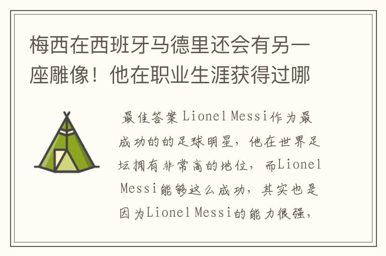 梅西在西班牙马德里还会有另一座雕像!他在职业生涯获得过哪些成就?