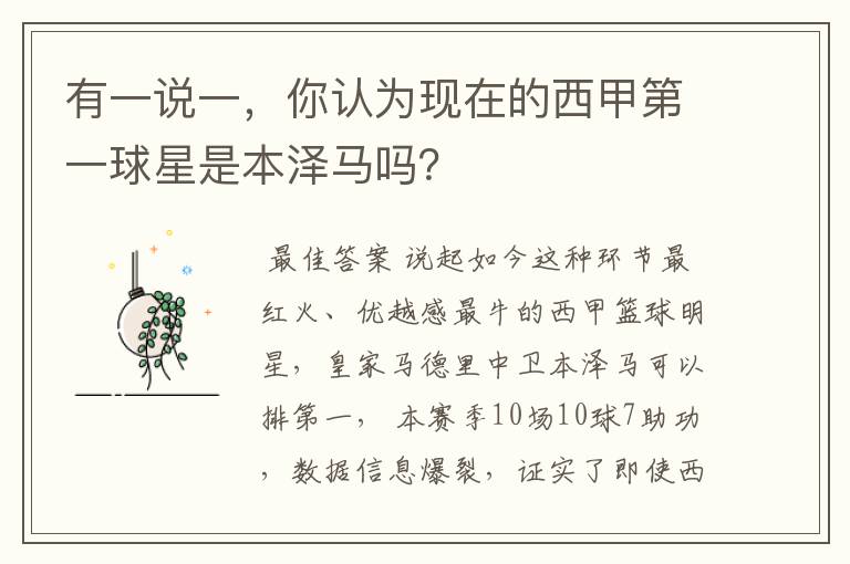 有一说一,你认为现在的西甲第一球星是本泽马吗?