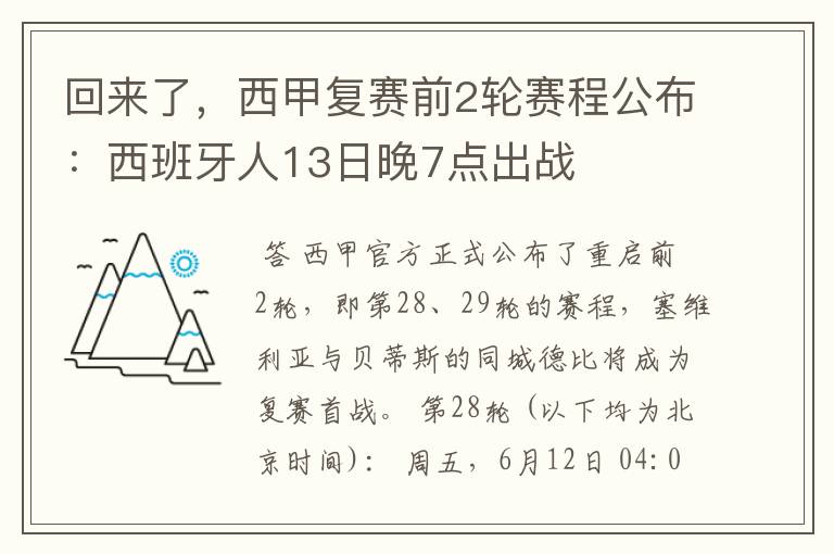 回来了,西甲复赛前2轮赛程公布:西班牙人13日晚7点出战