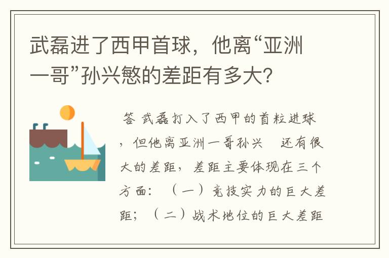 武磊进了西甲首球,他离“亚洲一哥”孙兴慜的差距有多大?