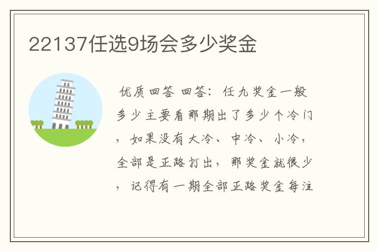 22137任选9场会多少奖金