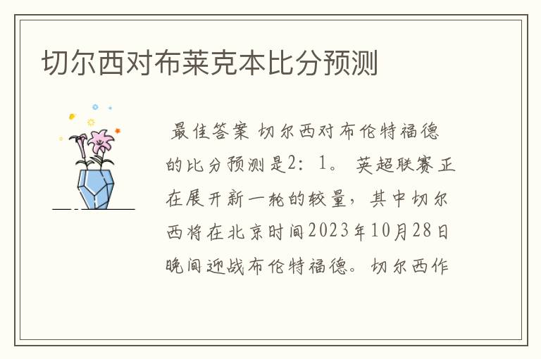 切尔西对布莱克本比分预测