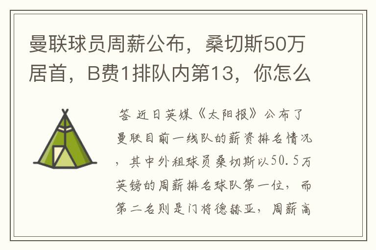曼联球员周薪公布,桑切斯50万居首,B费1排队内第13,你怎么看?