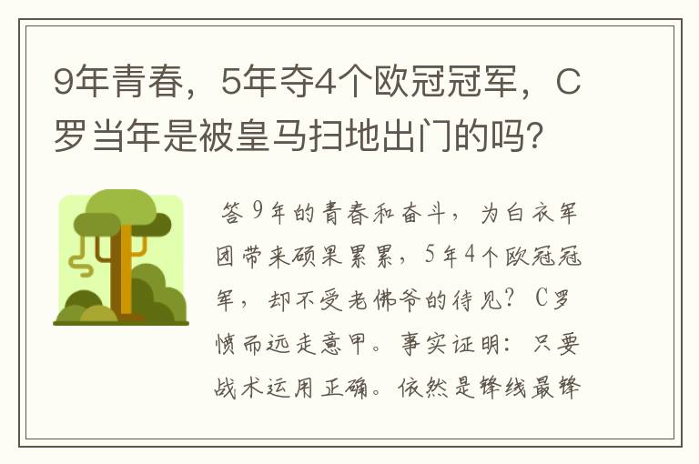 9年青春,5年夺4个欧冠冠军,C罗当年是被皇马扫地出门的吗?