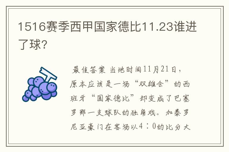 1516赛季西甲国家德比11.23谁进了球?