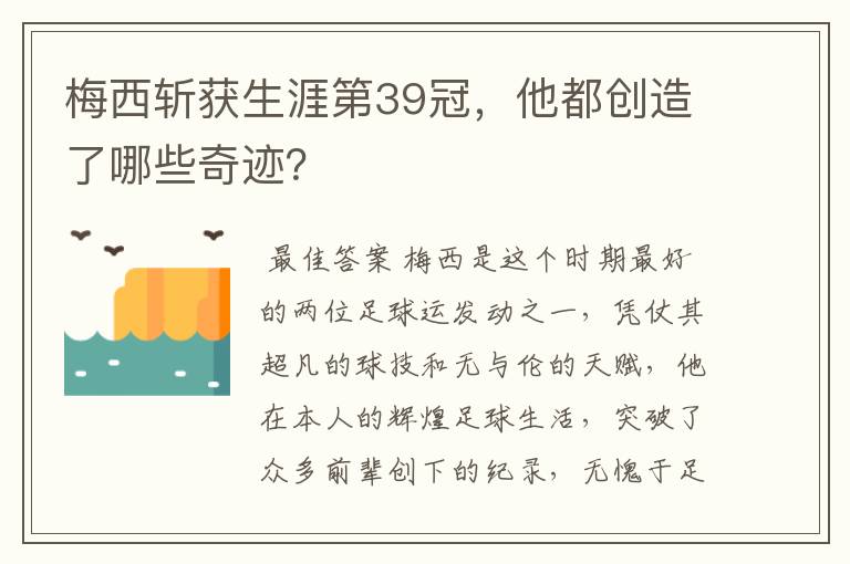 梅西斩获生涯第39冠,他都创造了哪些奇迹?