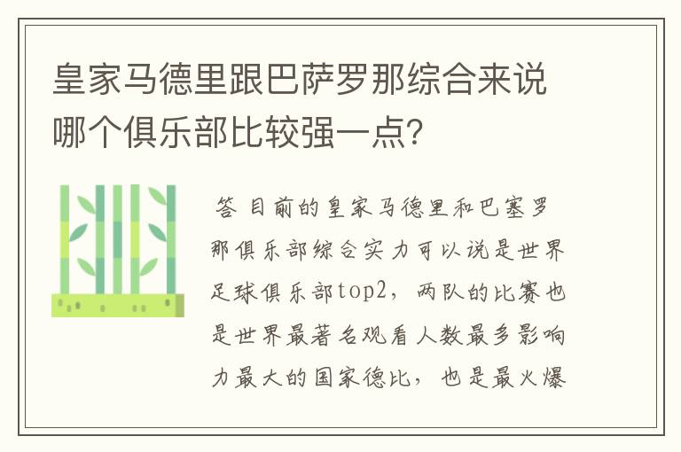 皇家马德里跟巴萨罗那综合来说哪个俱乐部比较强一点?