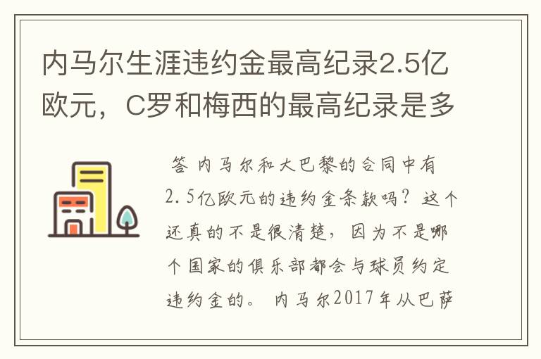 内马尔生涯违约金最高纪录2.5亿欧元,C罗和梅西的最高纪录是多少?