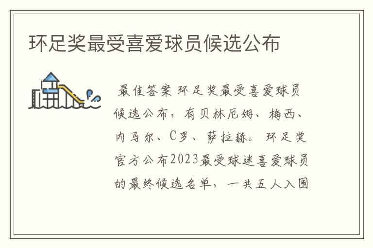环足奖最受喜爱球员候选公布