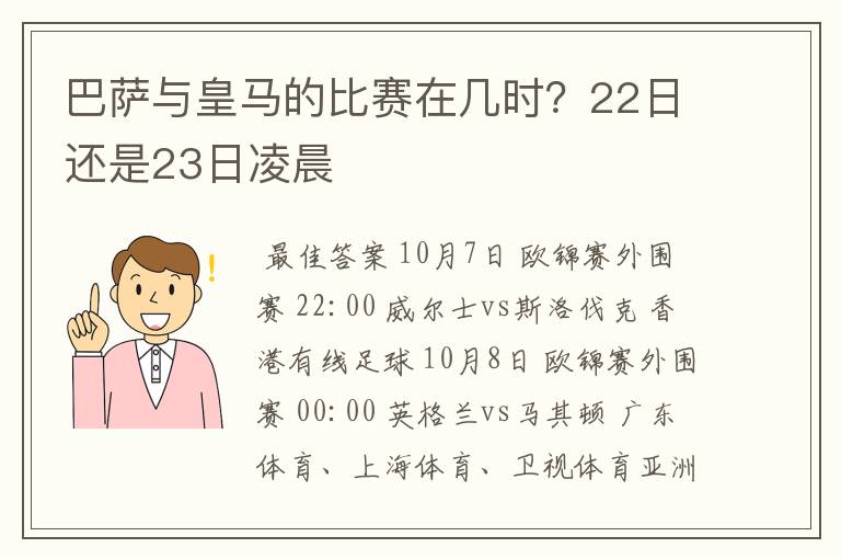 巴萨与皇马的比赛在几时?22日还是23日凌晨