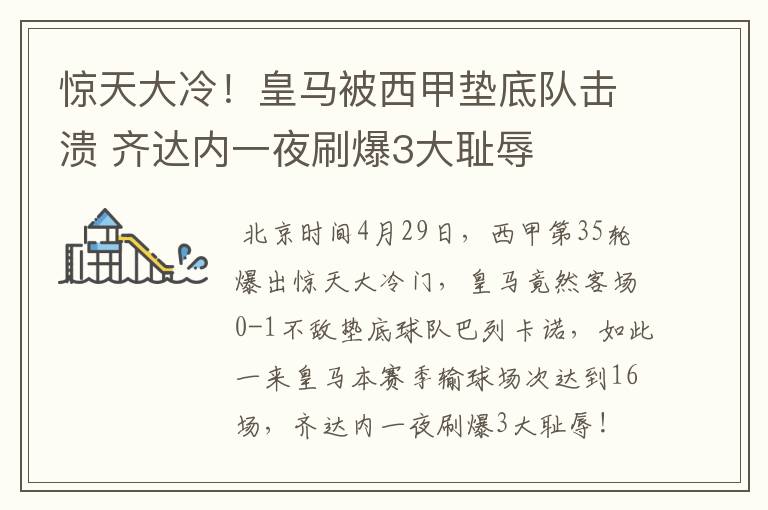 惊天大冷!皇马被西甲垫底队击溃 齐达内一夜刷爆3大耻辱