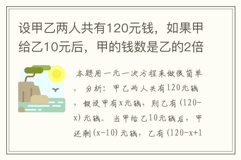 设甲乙两人共有120元钱,如果甲给乙10元后,甲的钱数是乙的2倍。列方程求甲原来的有多少元钱