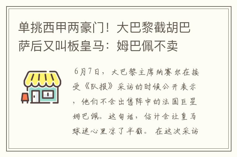 单挑西甲两豪门!大巴黎截胡巴萨后又叫板皇马:姆巴佩不卖