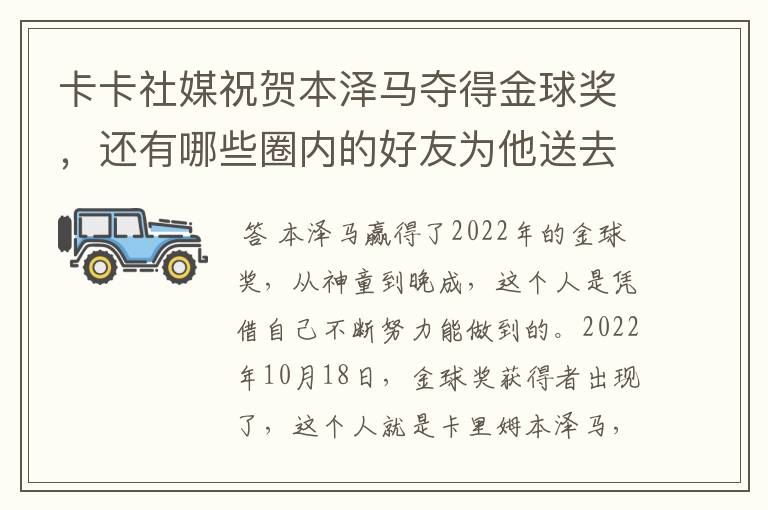 卡卡社媒祝贺本泽马夺得金球奖,还有哪些圈内的好友为他送去了祝福呢?