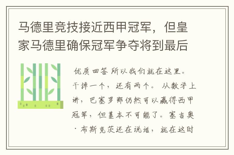 马德里竞技接近西甲冠军,但皇家马德里确保冠军争夺将到最后一刻