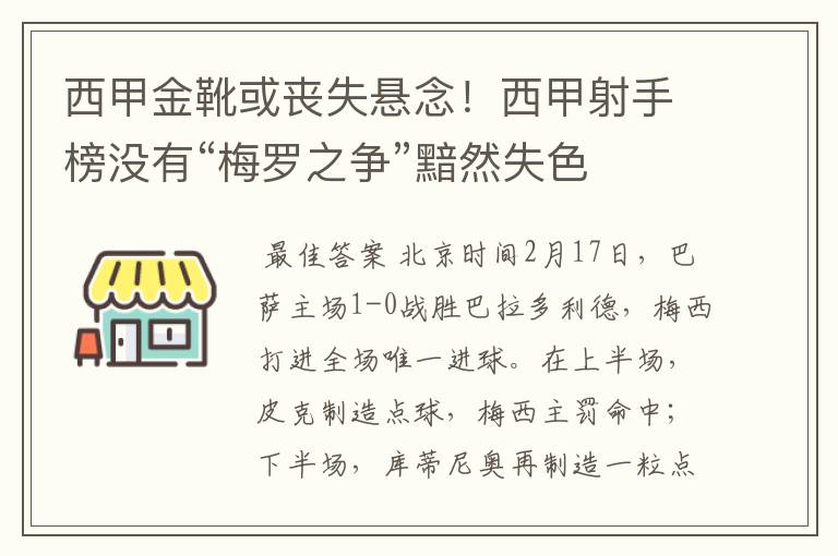 西甲金靴或丧失悬念!西甲射手榜没有“梅罗之争”黯然失色