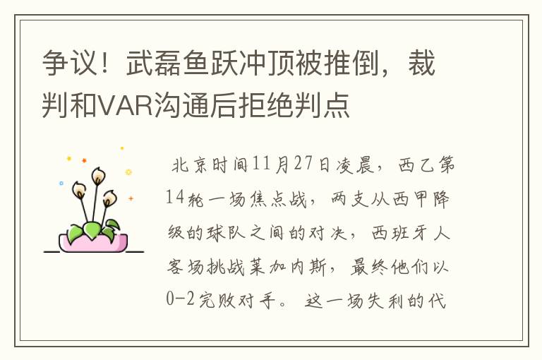 争议!武磊鱼跃冲顶被推倒,裁判和VAR沟通后拒绝判点