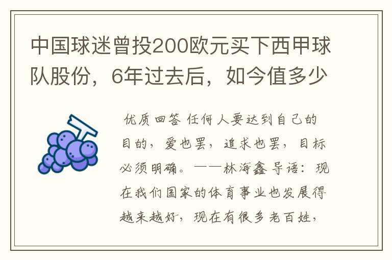 中国球迷曾投200欧元买下西甲球队股份,6年过去后,如今值多少?