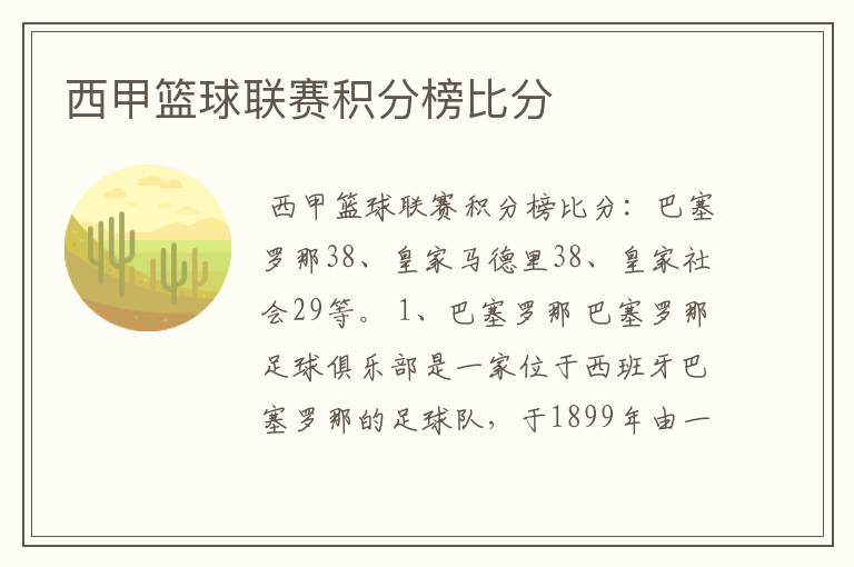 西甲篮球联赛积分榜比分