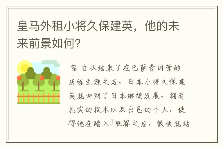 皇马外租小将久保建英,他的未来前景如何?