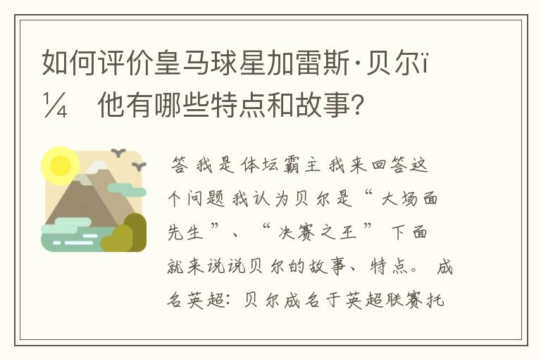 如何评价皇马球星加雷斯·贝尔?他有哪些特点和故事?