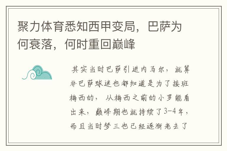 聚力体育悉知西甲变局,巴萨为何衰落,何时重回巅峰
