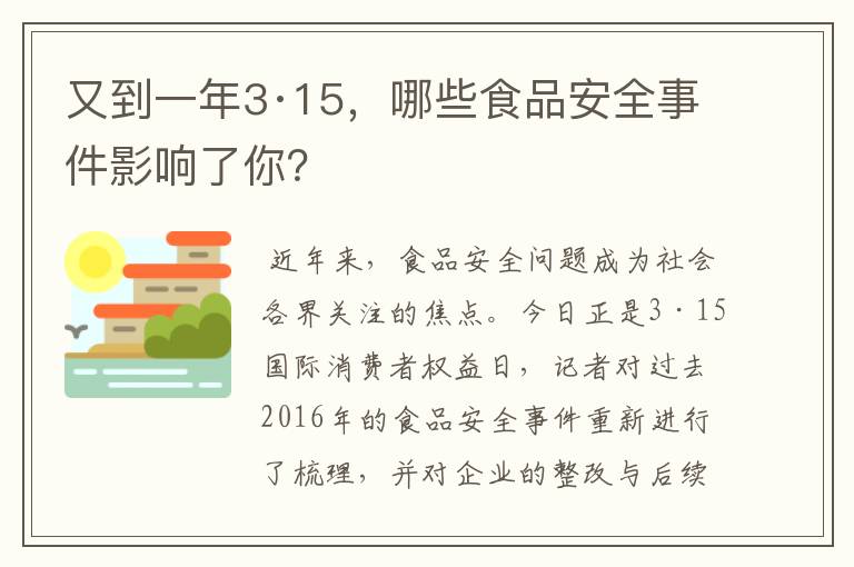 又到一年3·15,哪些食品安全事件影响了你?