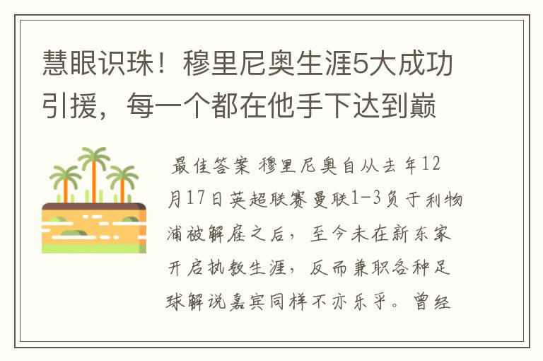 慧眼识珠!穆里尼奥生涯5大成功引援,每一个都在他手下达到巅峰