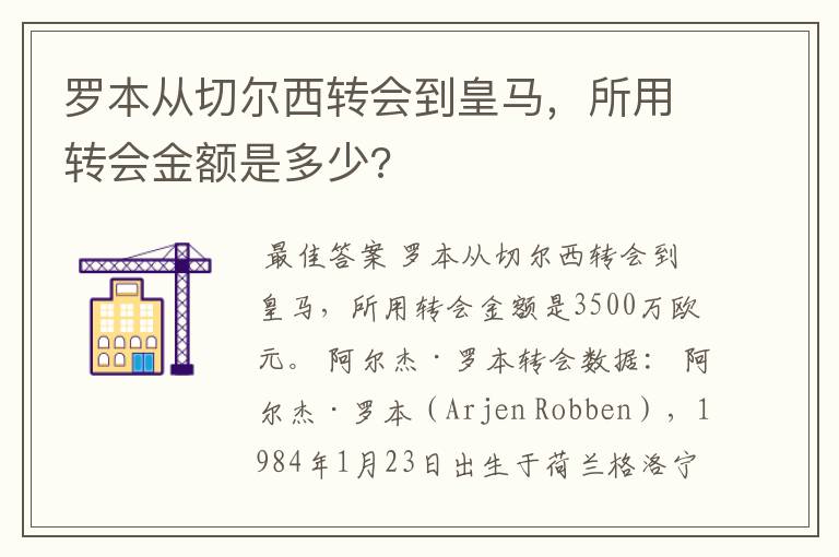 罗本从切尔西转会到皇马,所用转会金额是多少?