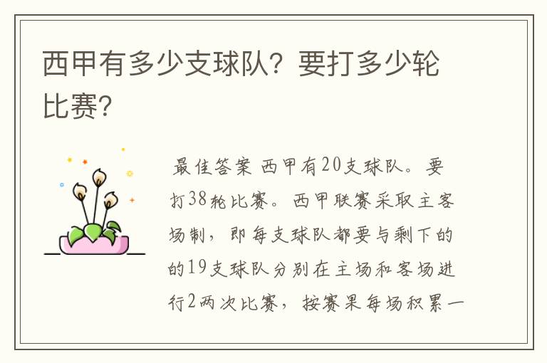西甲有多少支球队?要打多少轮比赛?