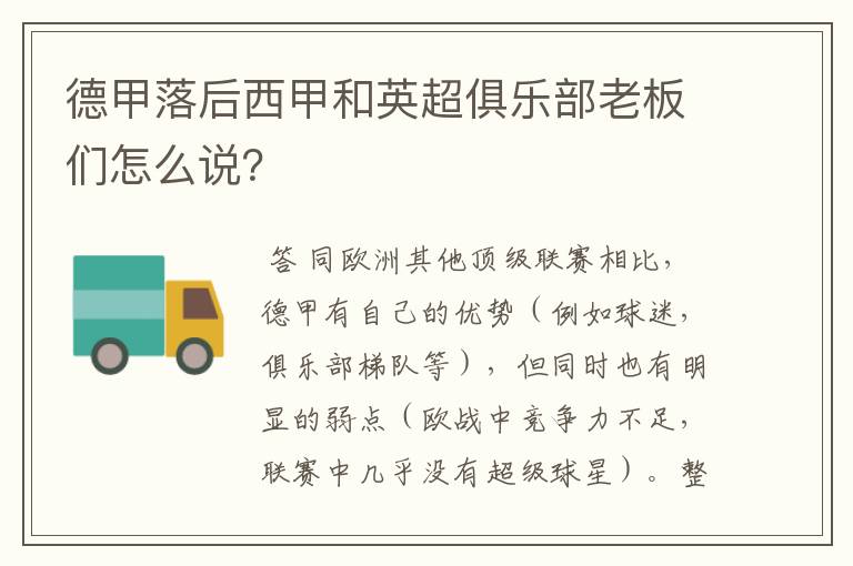 德甲落后西甲和英超俱乐部老板们怎么说?