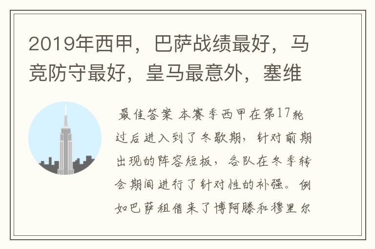 2019年西甲,巴萨战绩最好,马竞防守最好,皇马最意外,塞维最惨